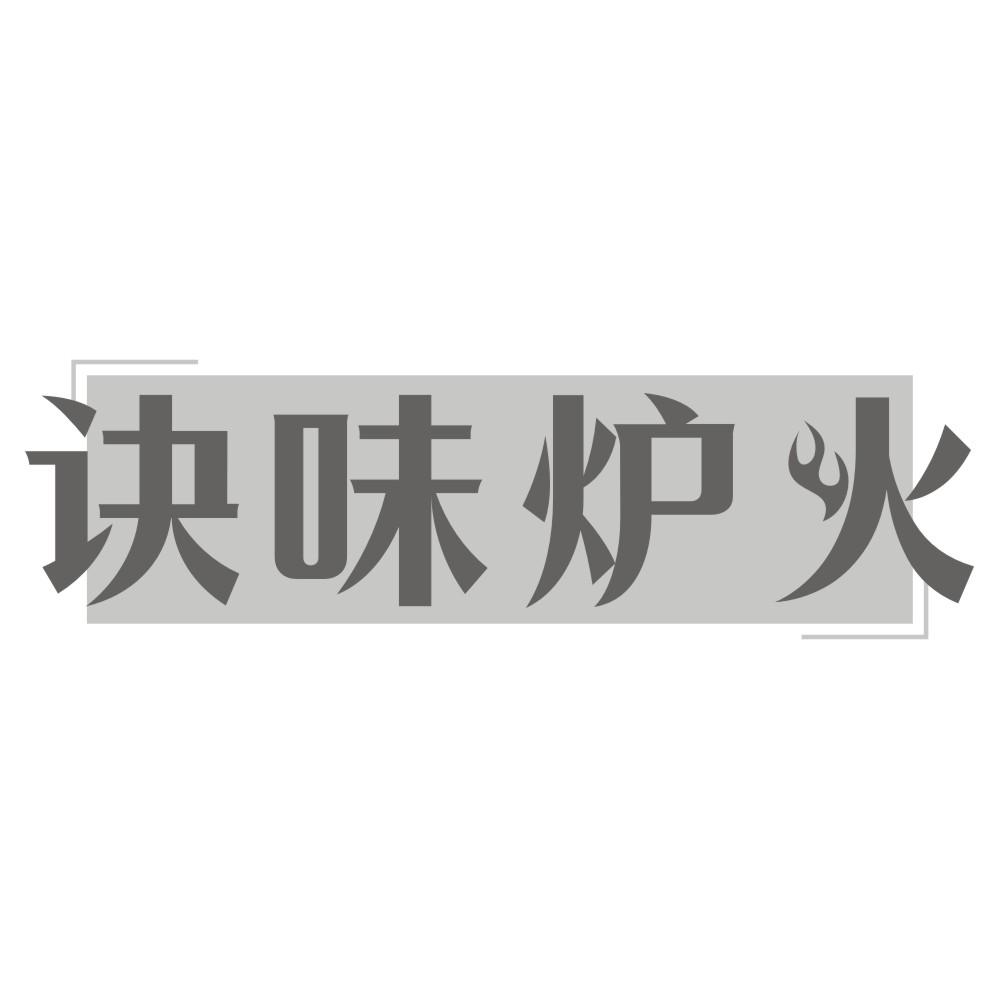 诀味炉火