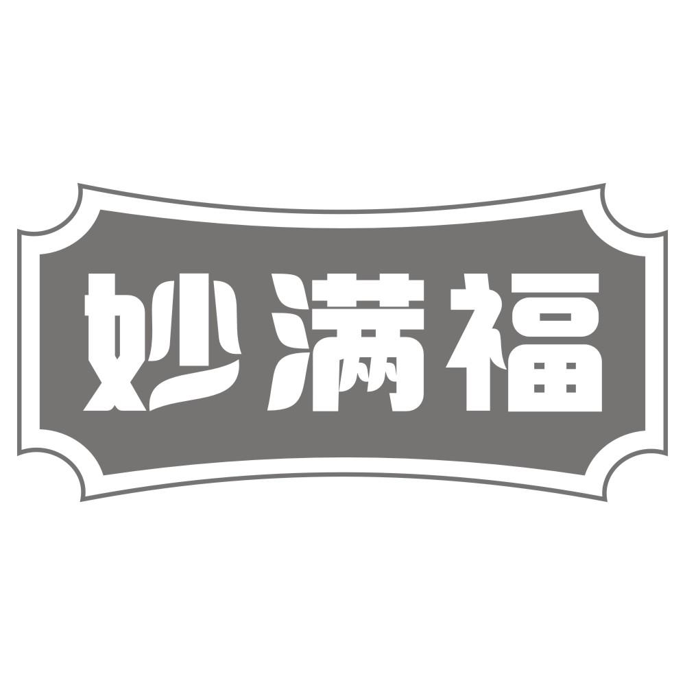 妙满福