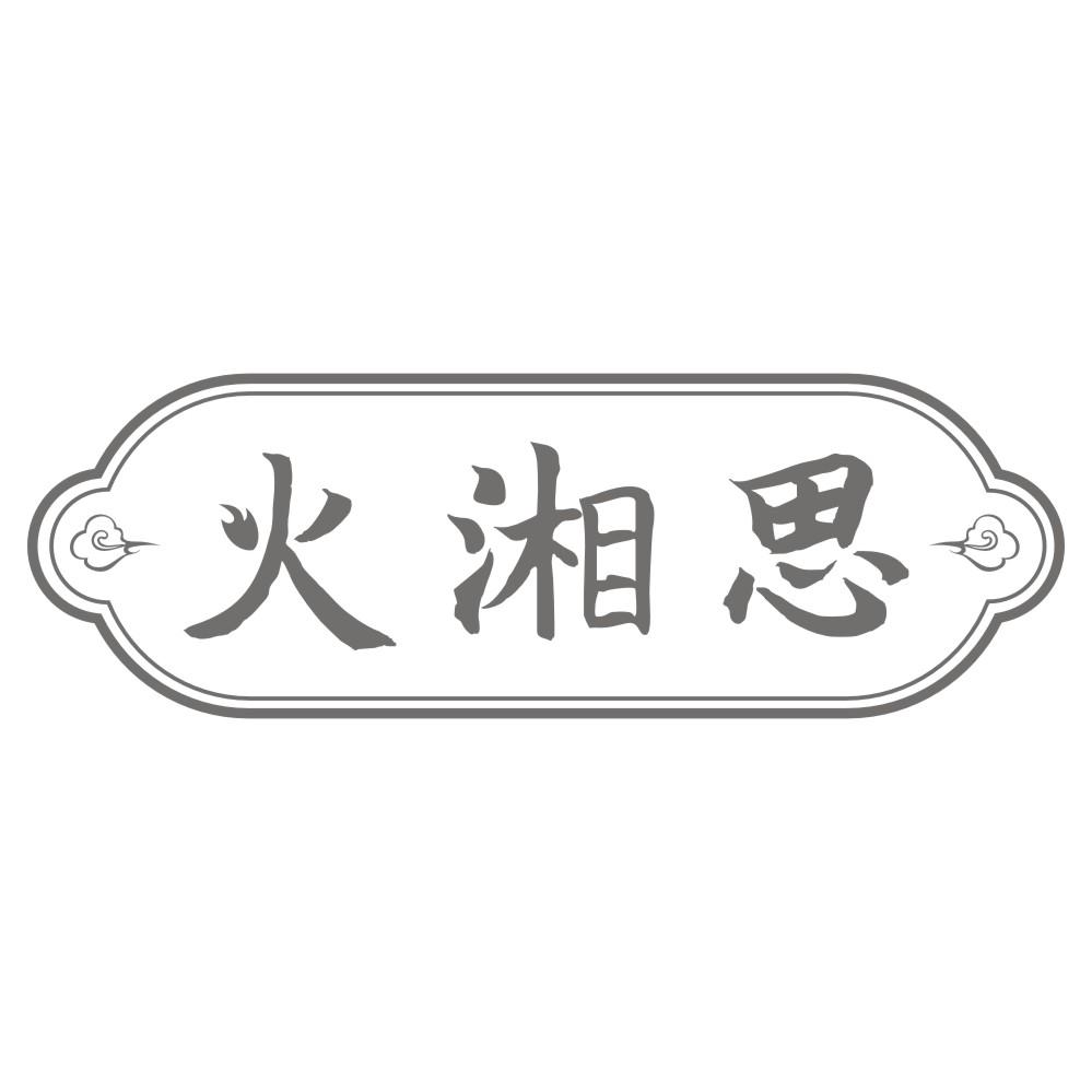 火湘思