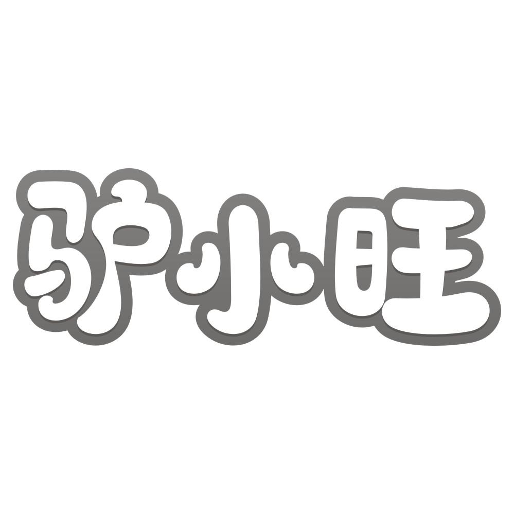 驴小旺