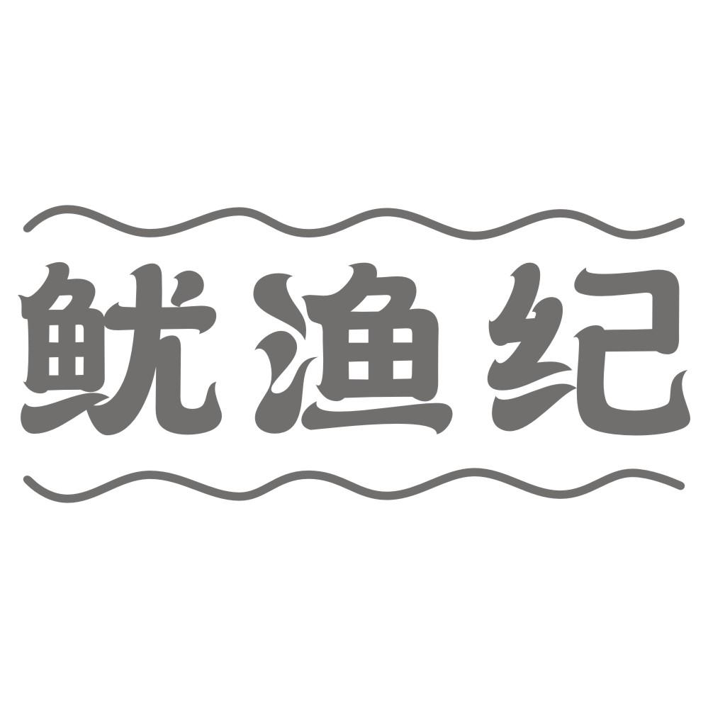 鱿渔纪