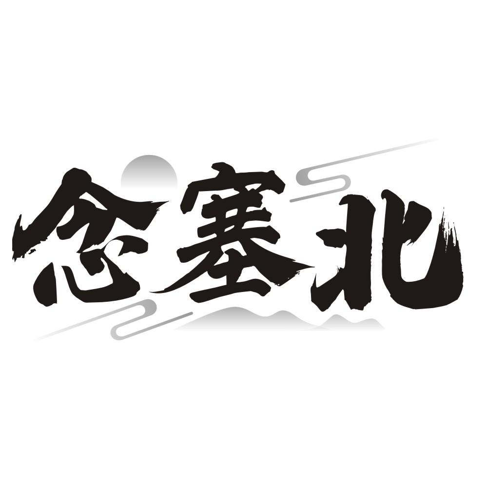 念塞北