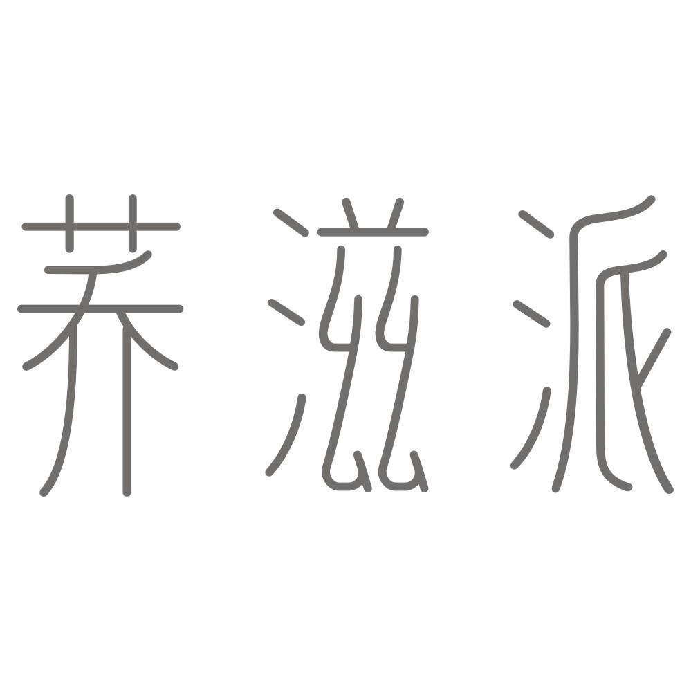 荞滋派