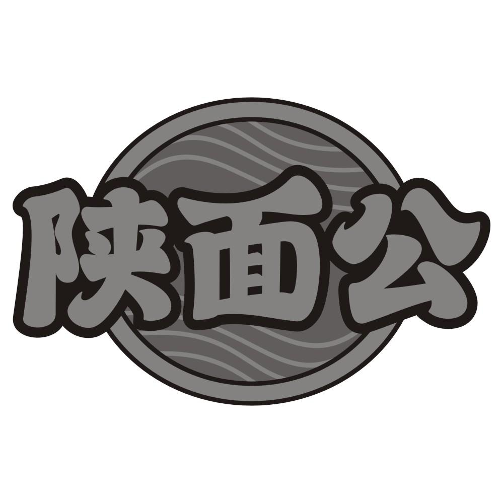 陕面公