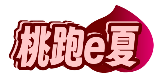 桃跑e夏