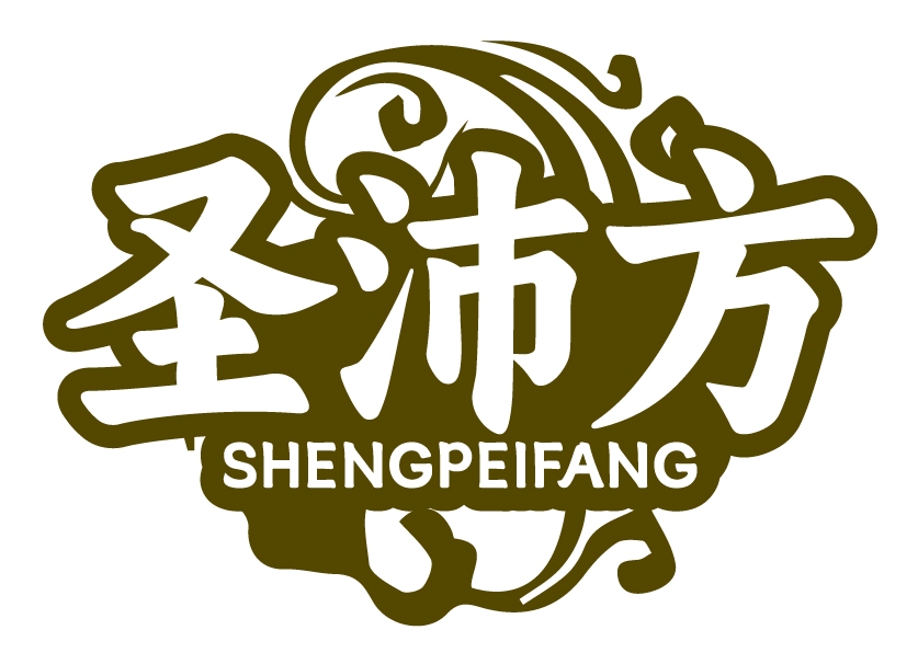 圣沛方SHENGPEIFANG