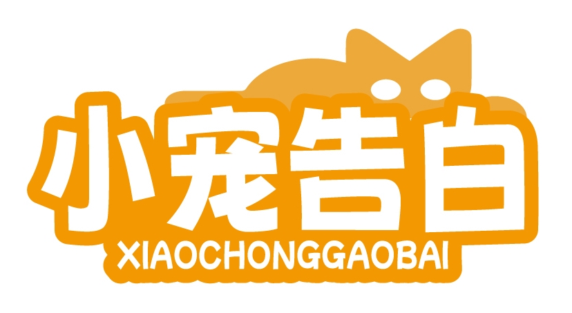 小宠告白XIAOCHONGGAOBAI