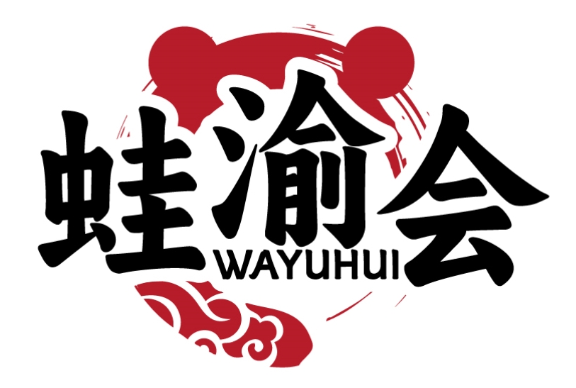 蛙渝会WAYUHUI