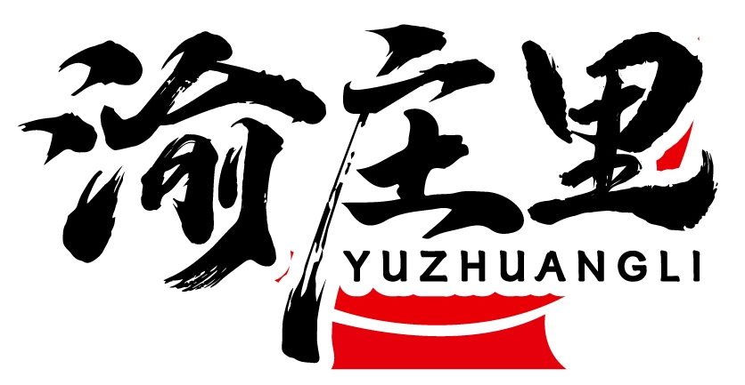 渝庄里YUZHUANGLI