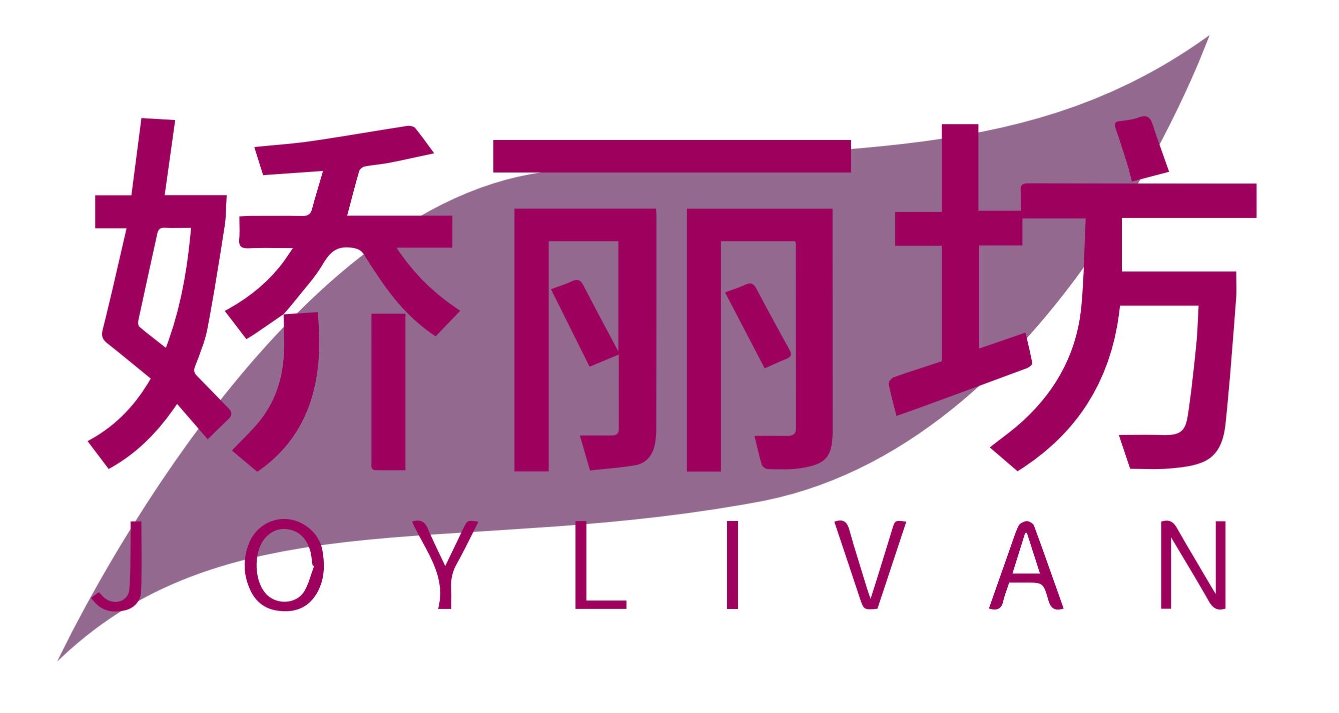 娇丽坊JOYLIVAN