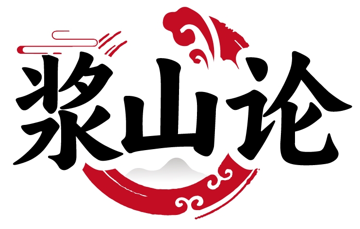 浆山论