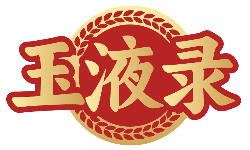 玉液录