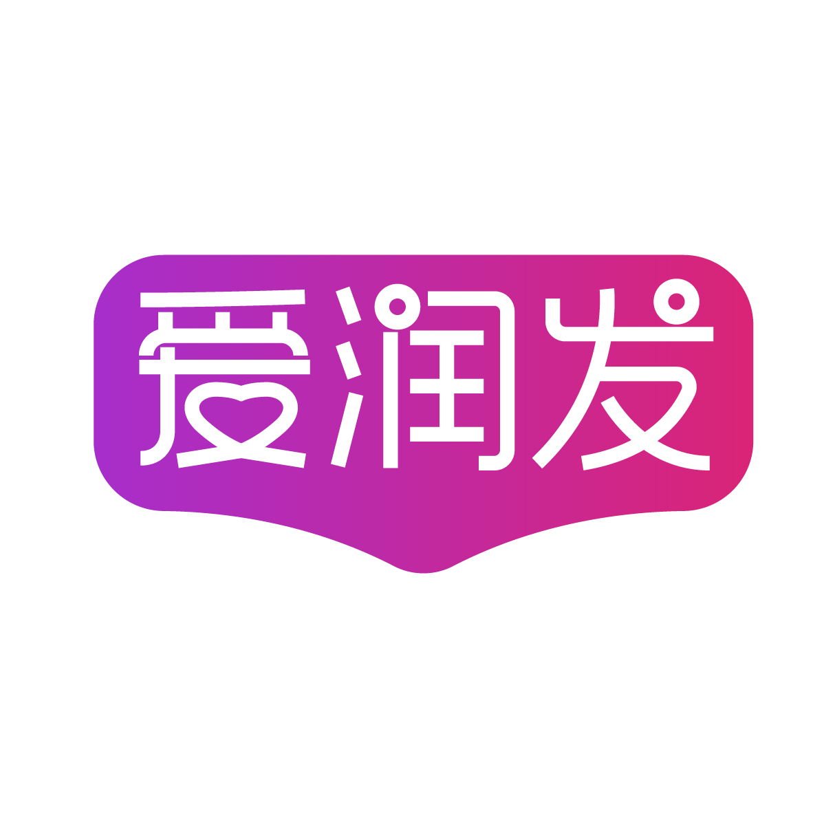 爱润发