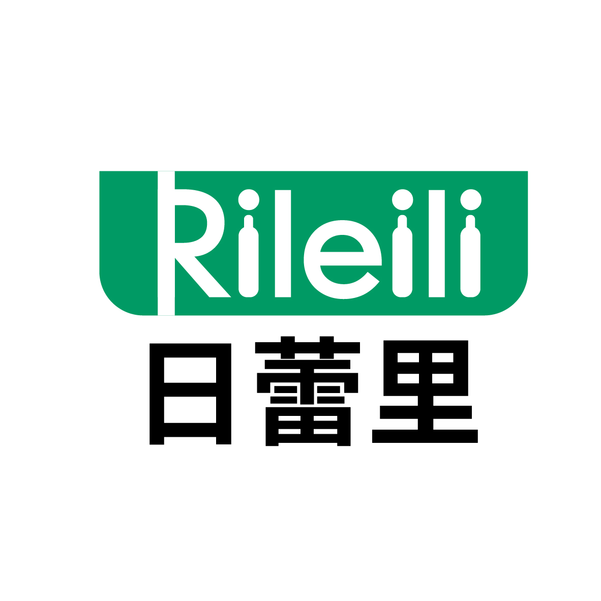 日蕾里
RILEILI