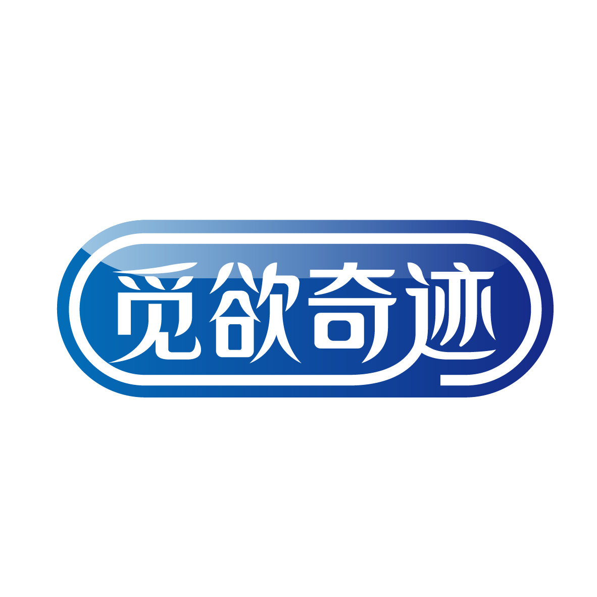 觅欲奇迹