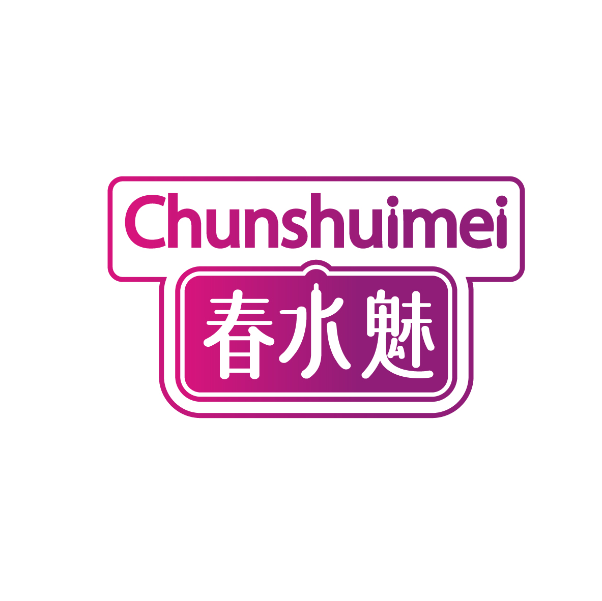 春水魅
CHUNSHUIMEI