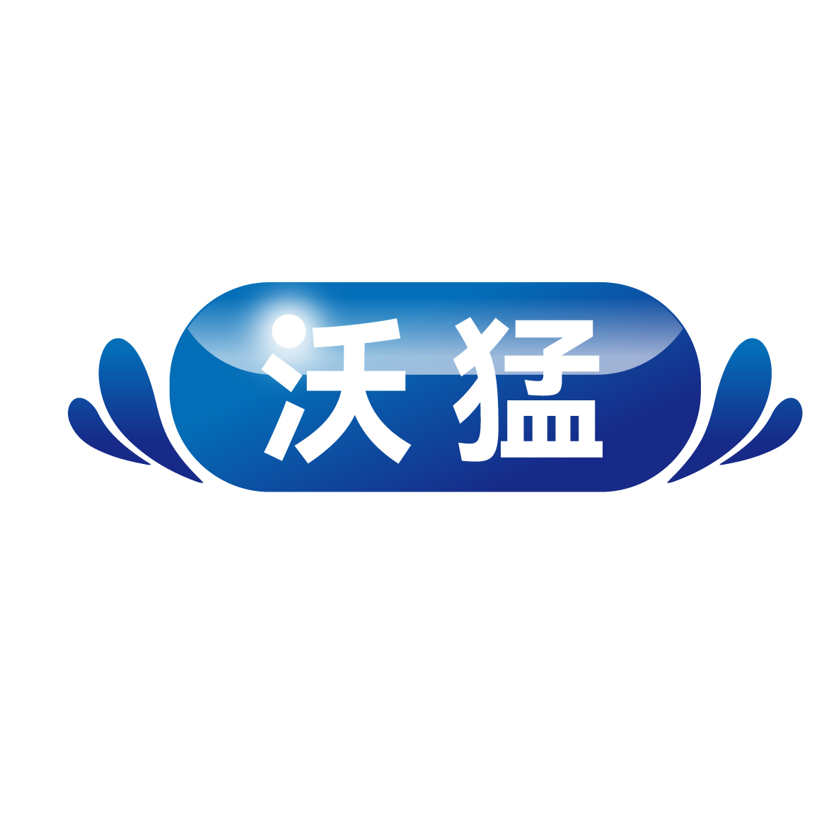 沃猛