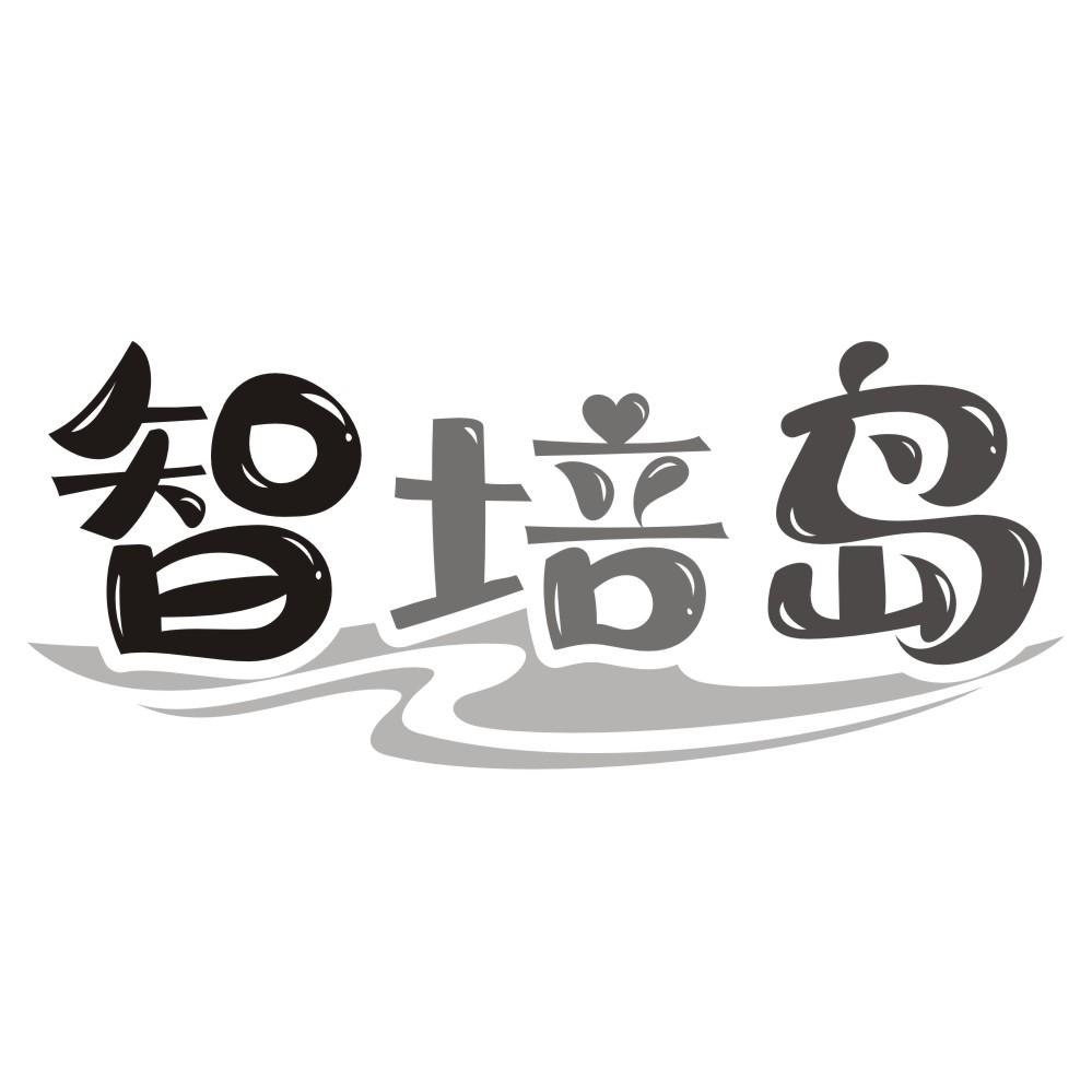智培岛