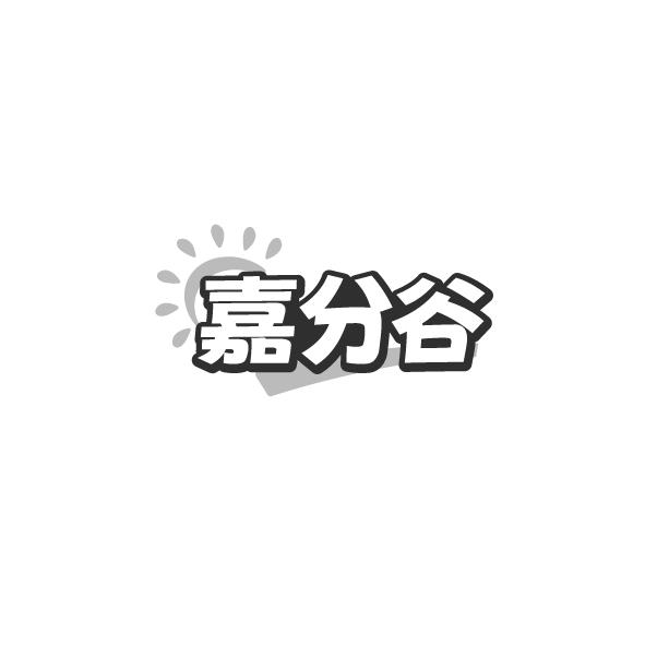 嘉分谷