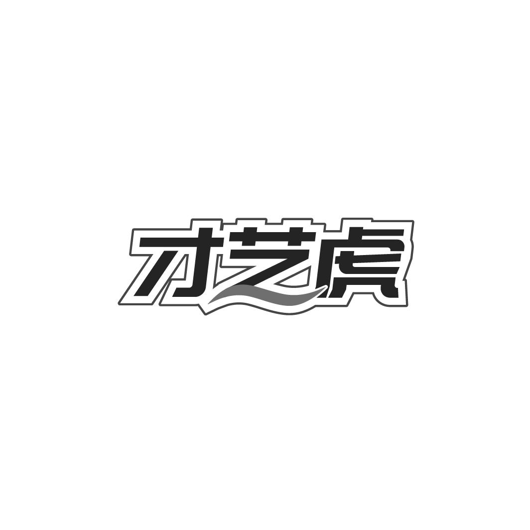 才艺虎