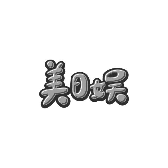 美日娱