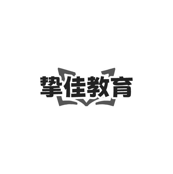 挚佳教育