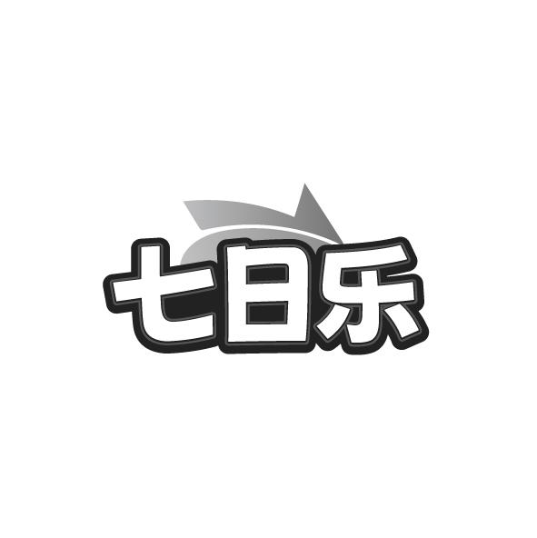 七日乐