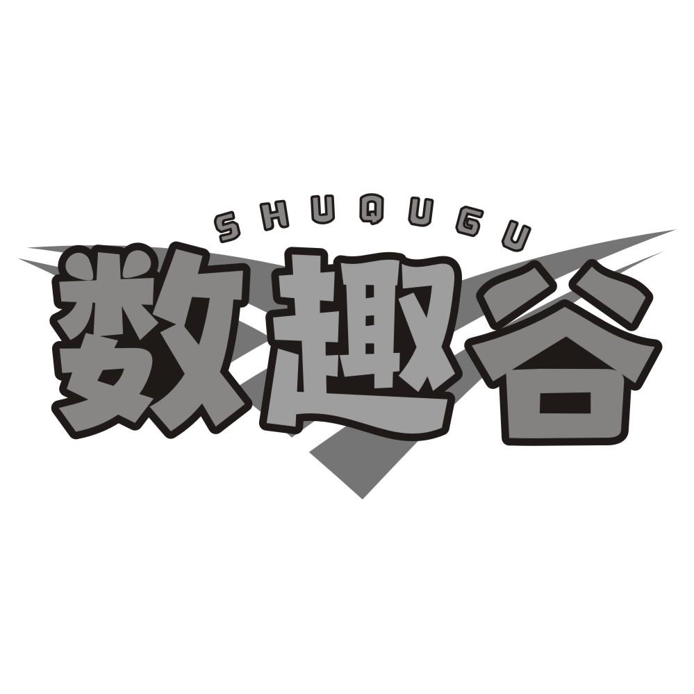 数趣谷