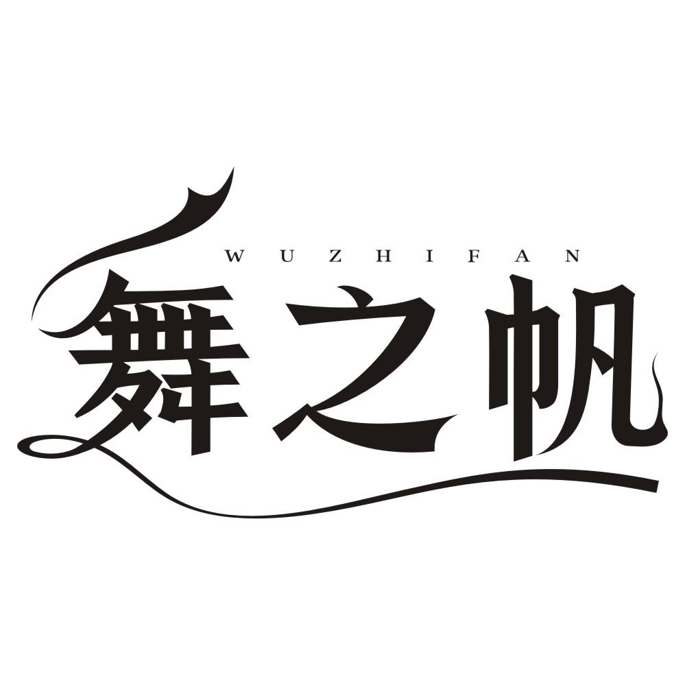 舞之帆
