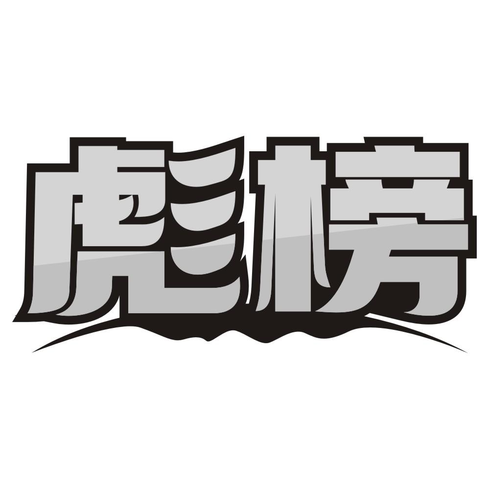 彪榜
