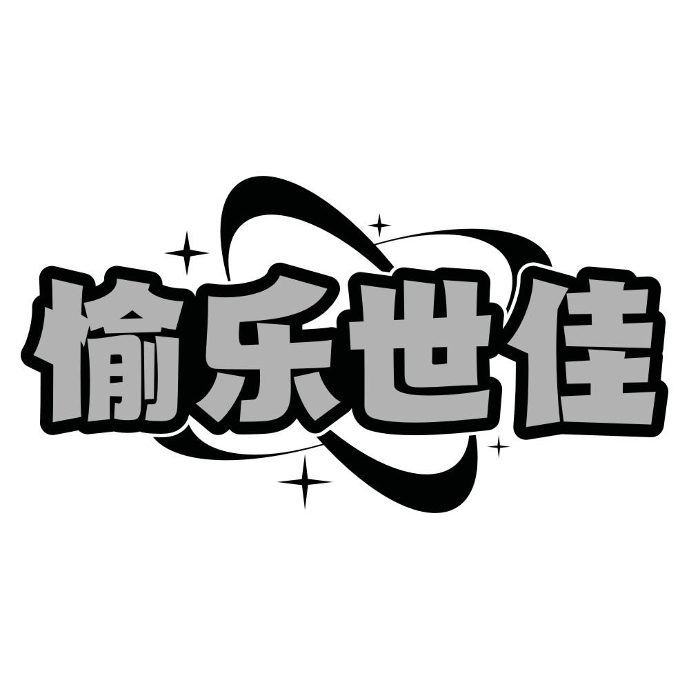 愉乐世佳