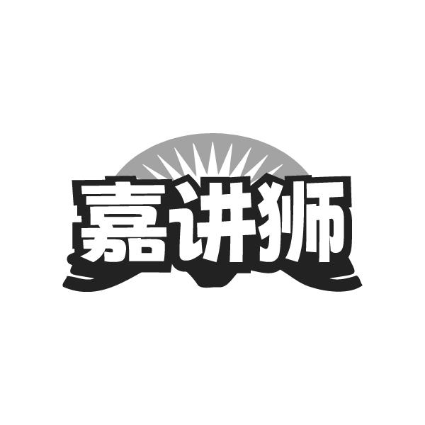 嘉讲狮