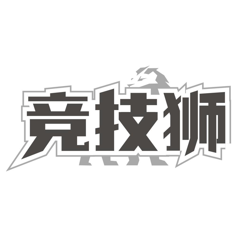 竞技狮
