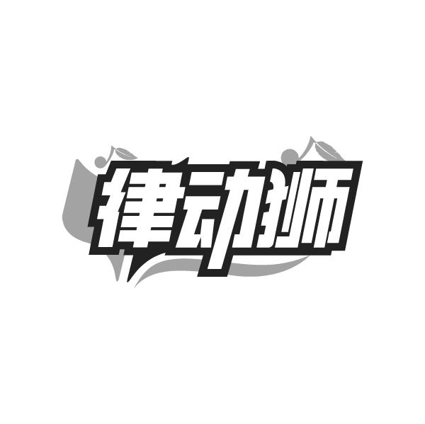 律动狮