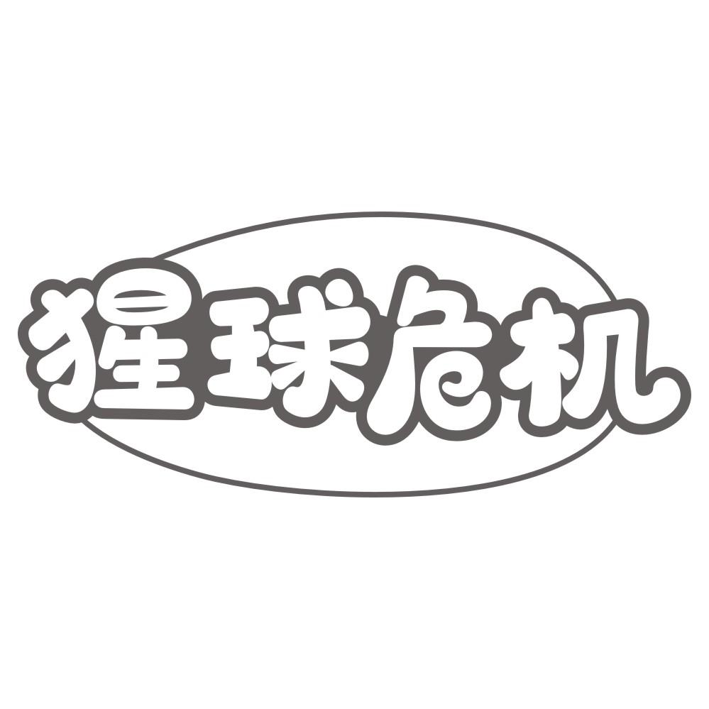 猩球危机