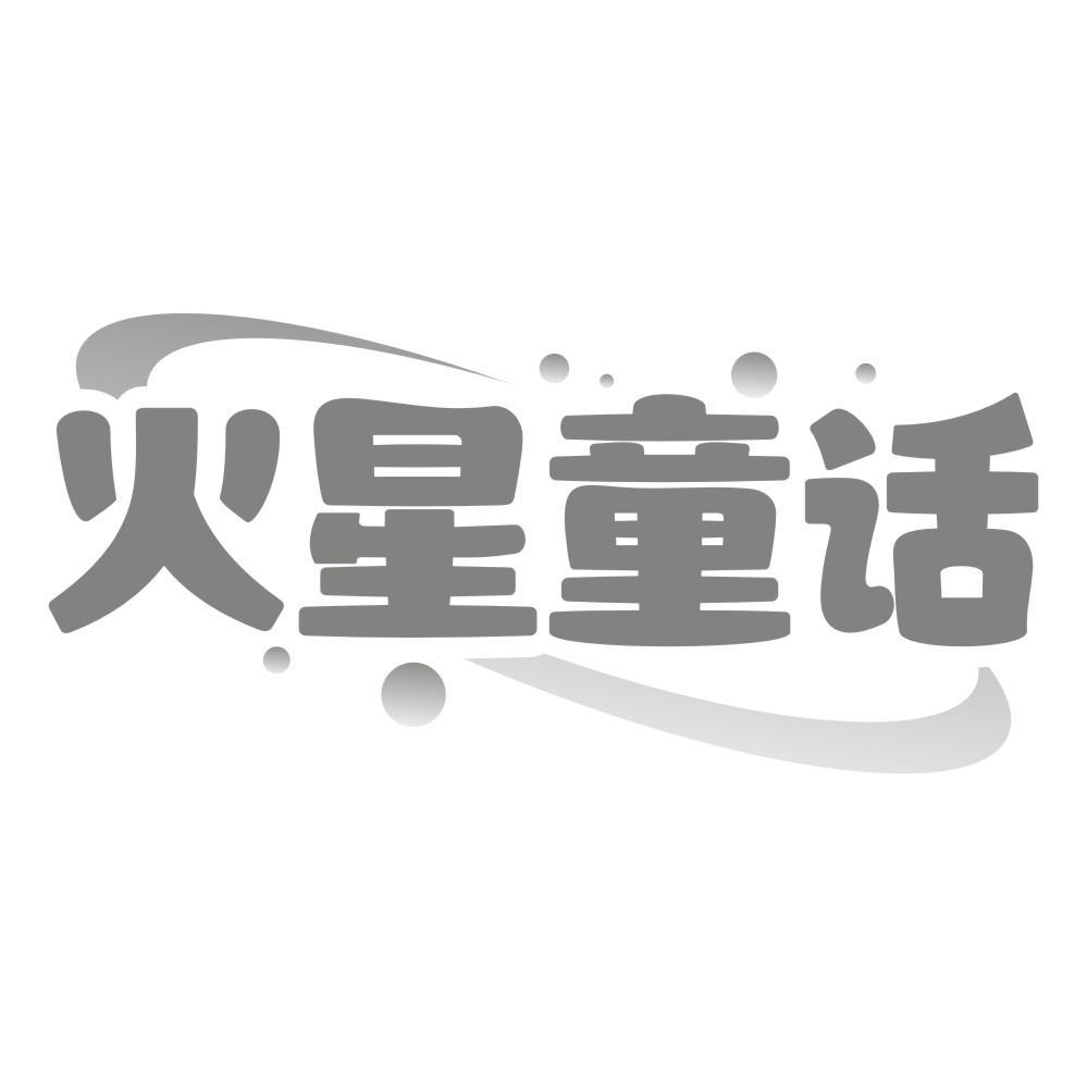 火星童话