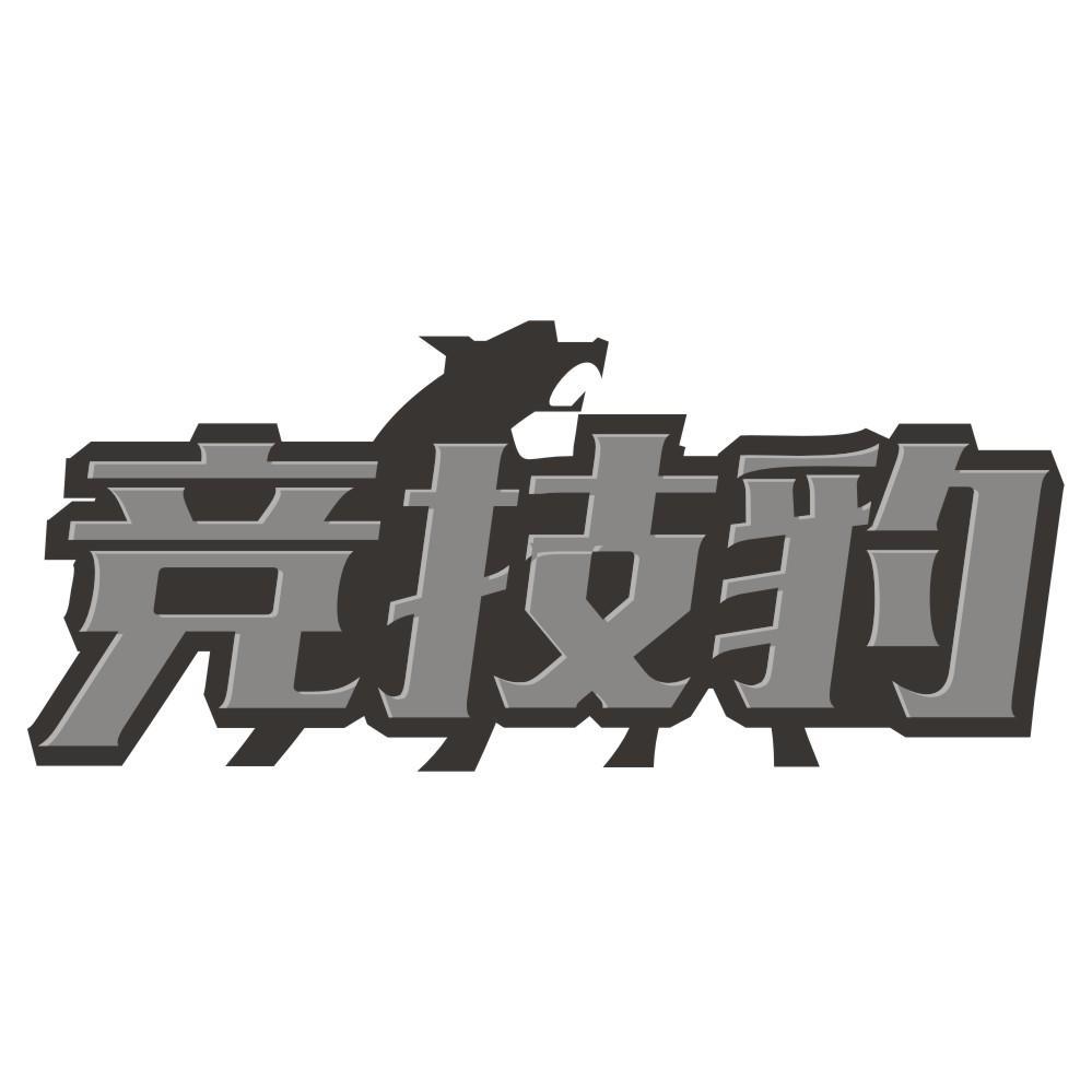 竞技豹