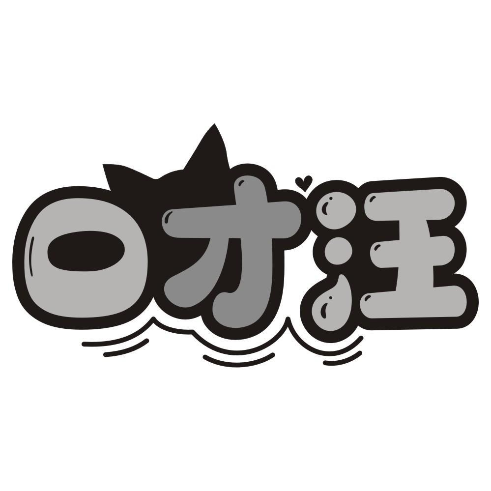 口才汪