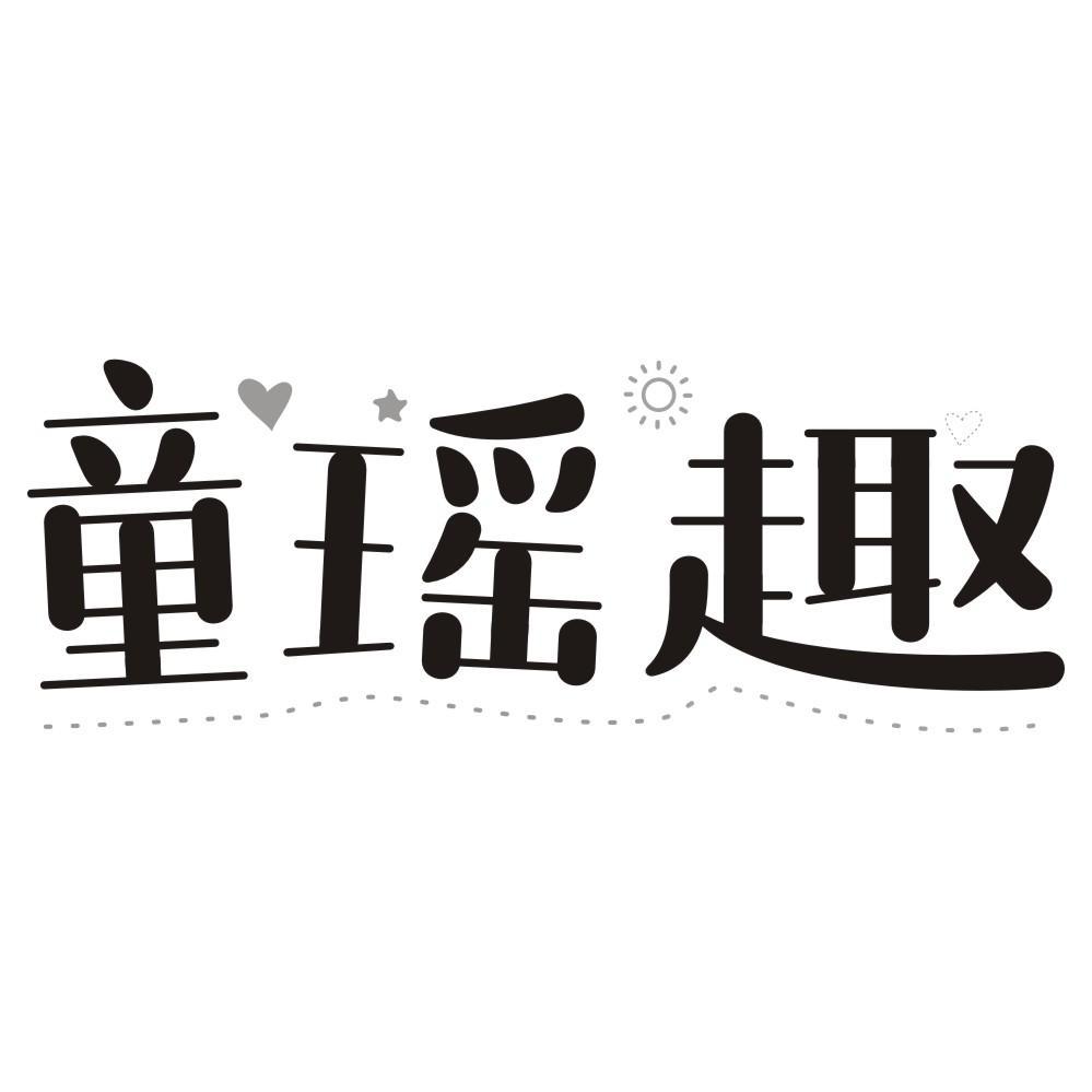 童瑶趣