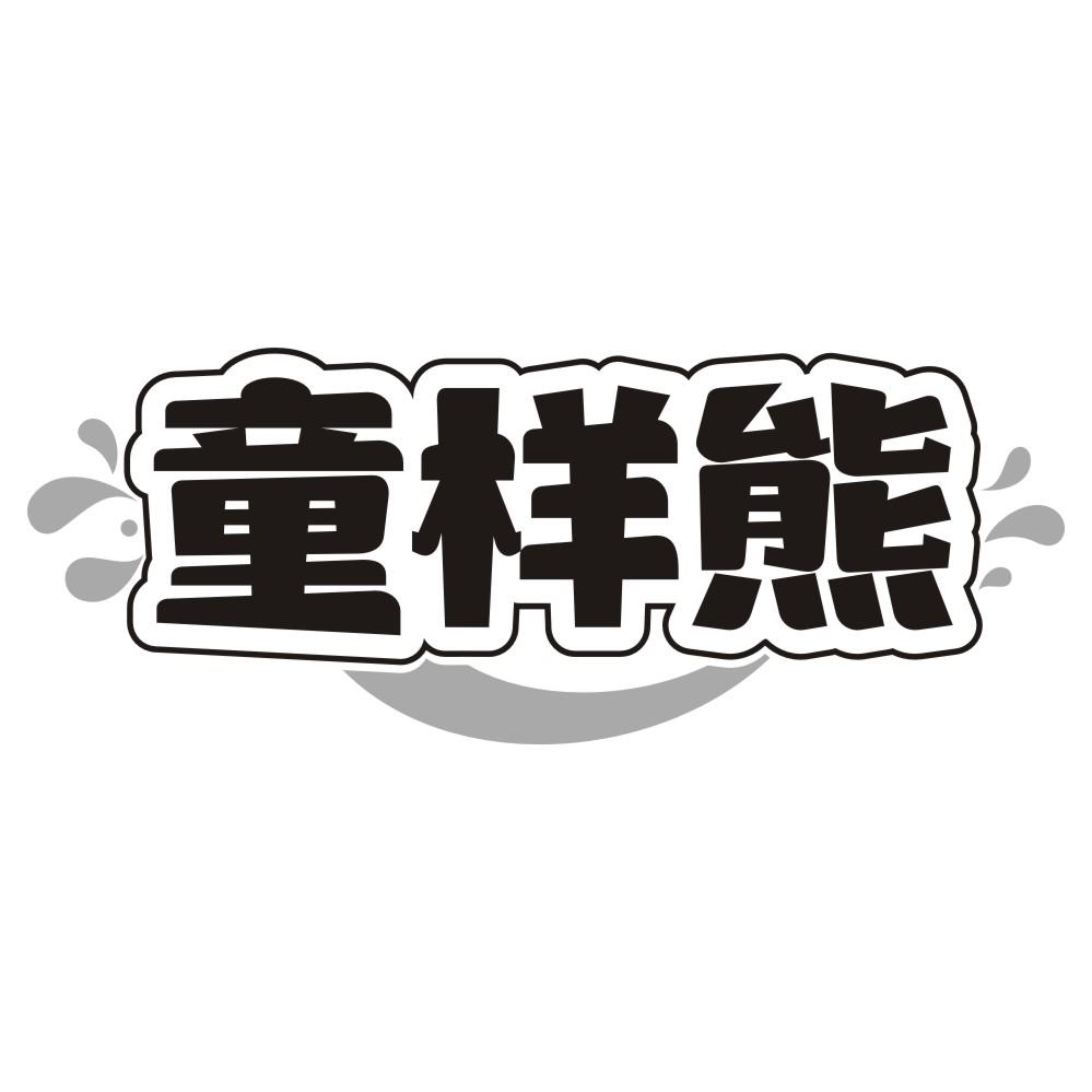 童样熊