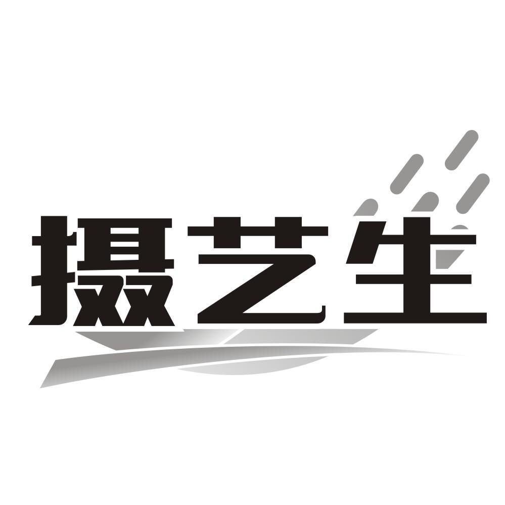 摄艺生