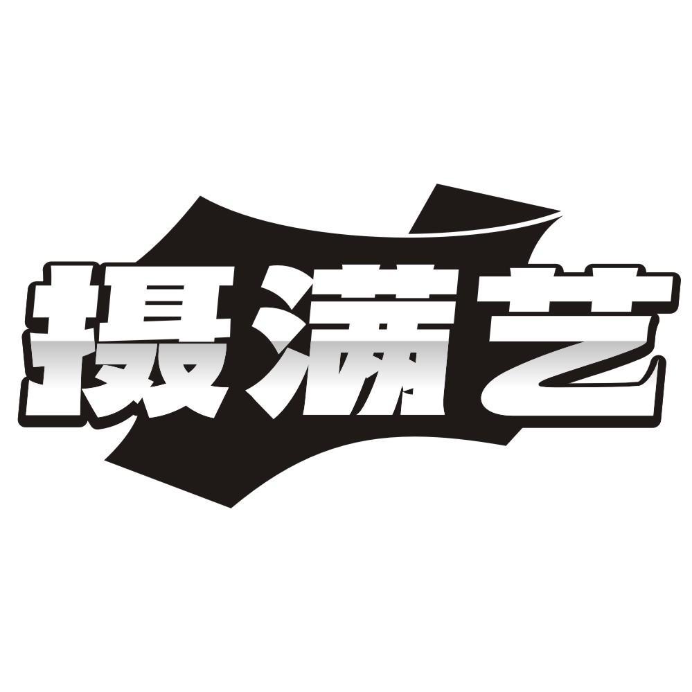 摄满艺