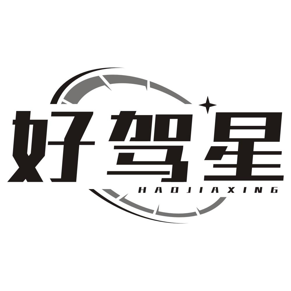 好驾星