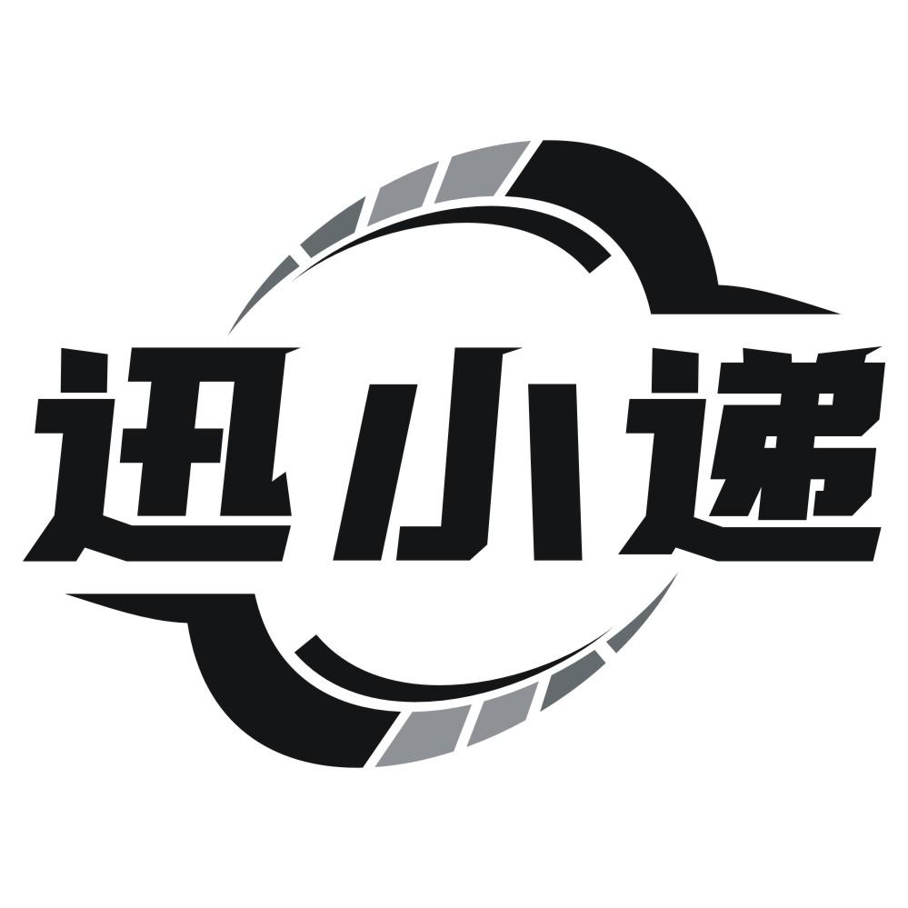 迅小递
