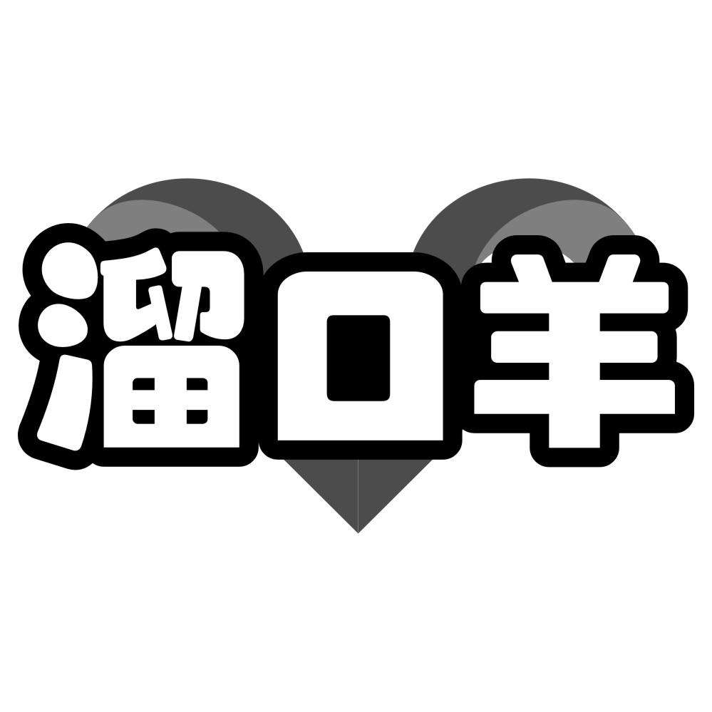溜口羊