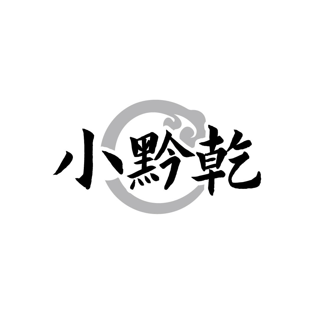 小黔乾