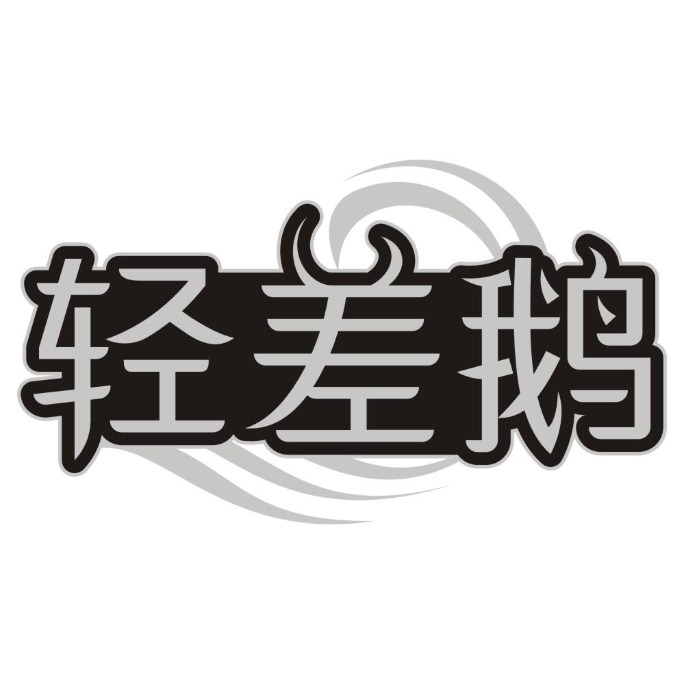 轻差鹅