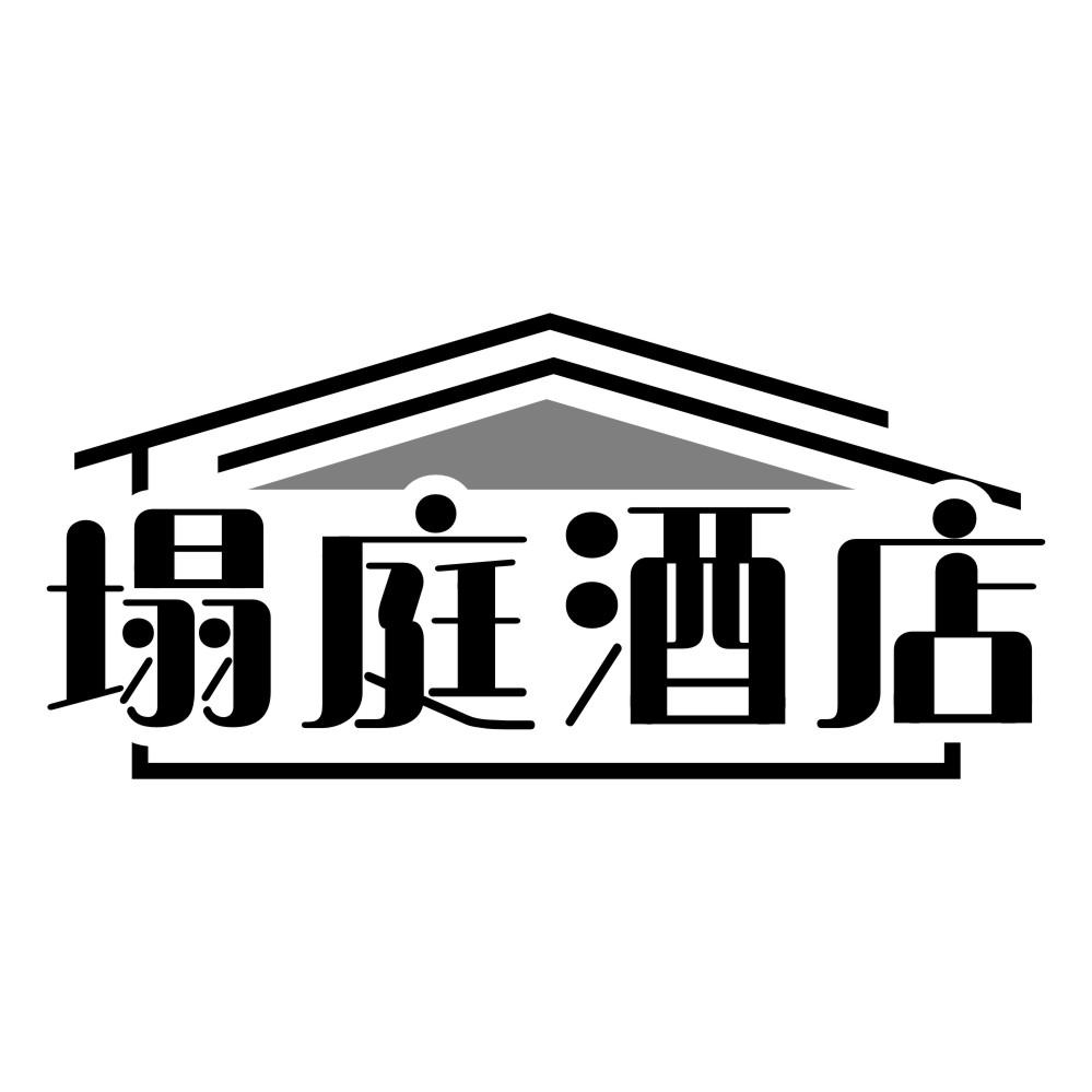 塌庭酒店