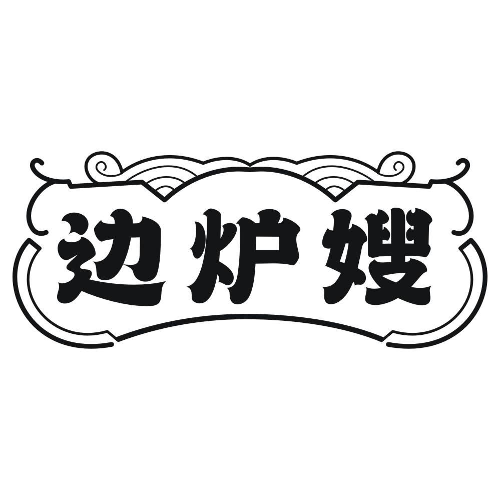 边炉嫂