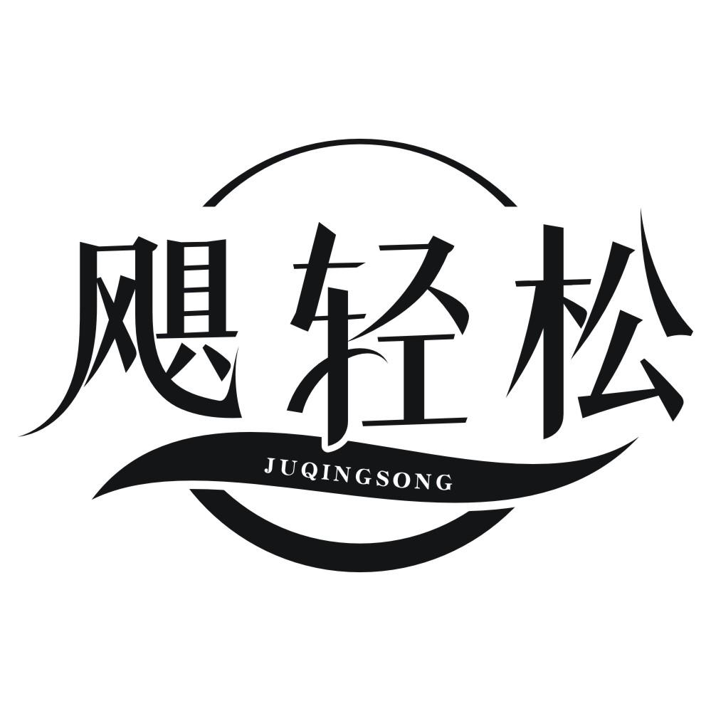 飓轻松